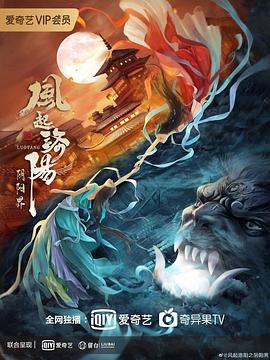 风起洛阳之阴阳界[电影解说]海报