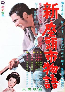 新·座头市物语[电影解说]海报