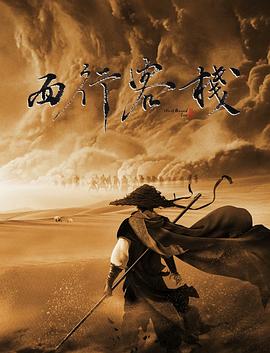 西行客栈[电影解说]海报