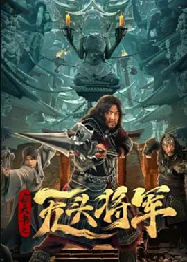 窃天书之无头将军[电影解说]海报