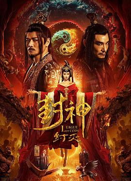 封神·纣灭[电影解说]海报