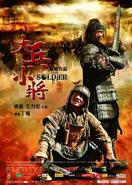 大兵小将[电影解说]海报