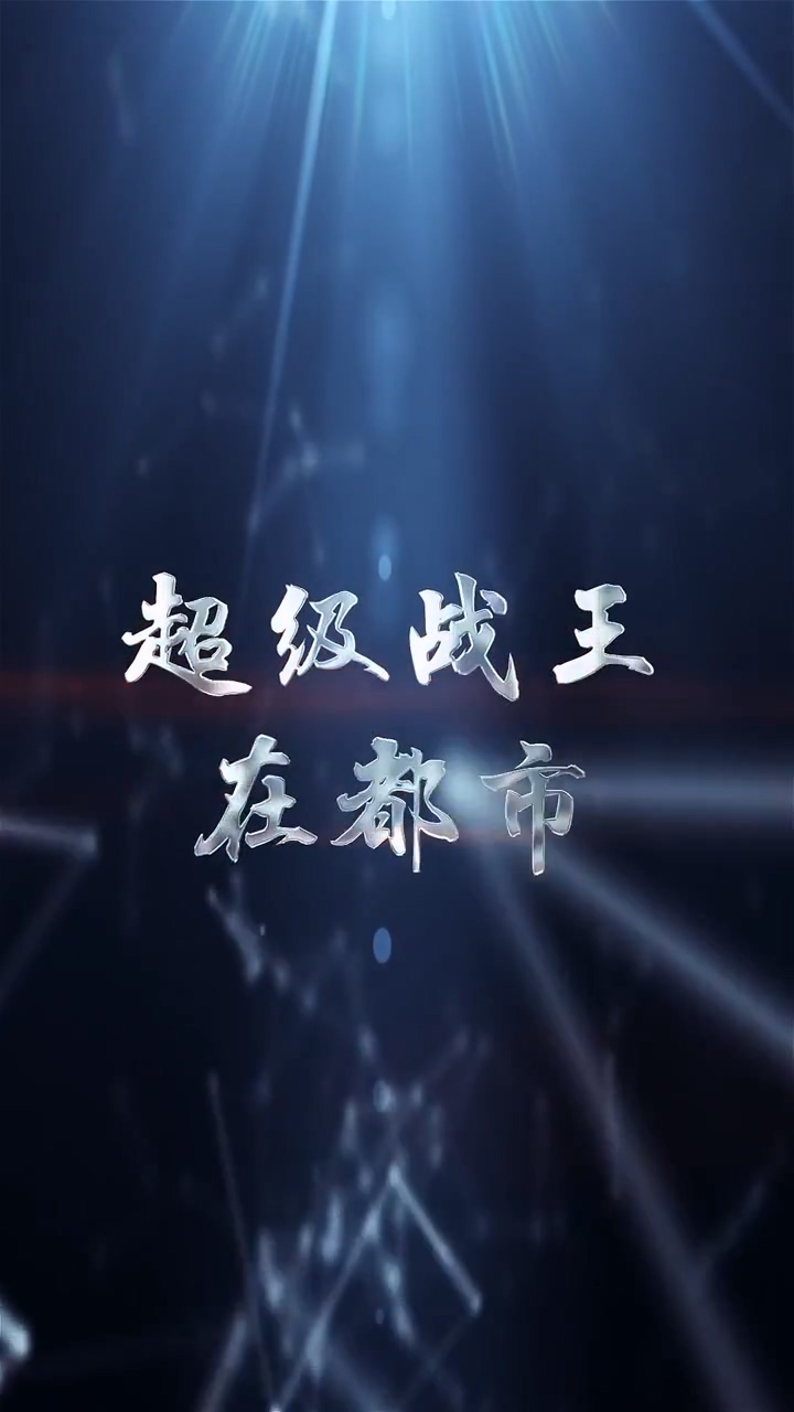 超级战王在都市海报