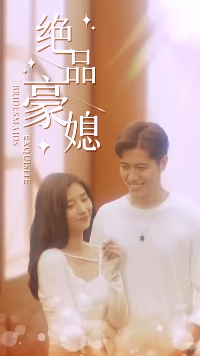 绝品豪媳海报