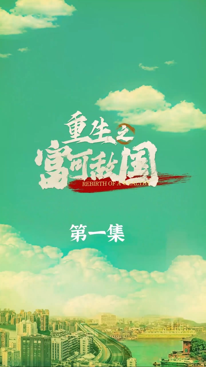 重生之富可敌国海报