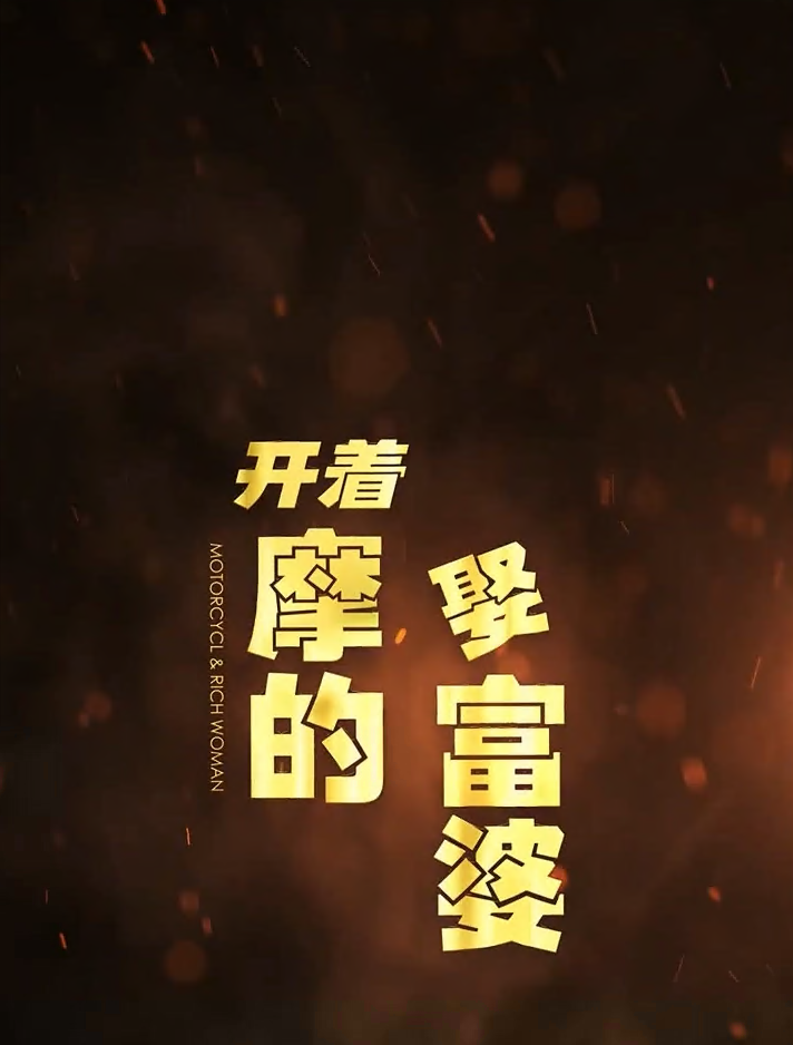 开着摩的娶富婆海报