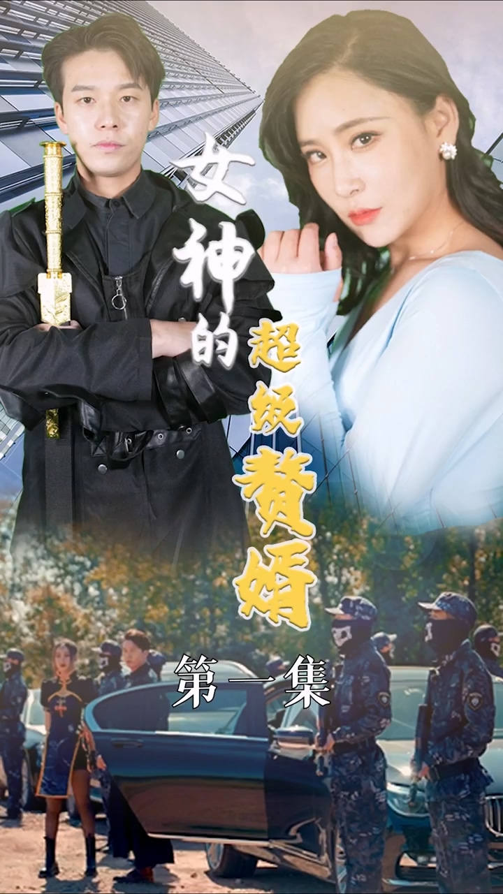 女神的超级赘婿海报