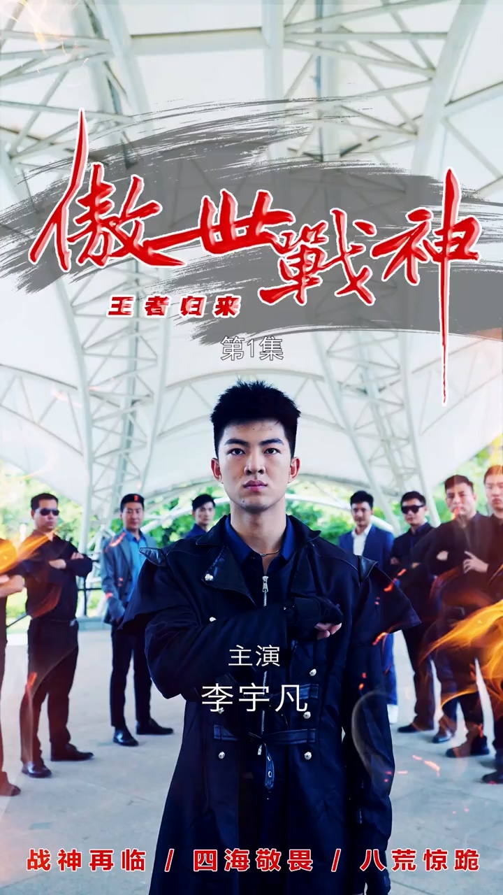 傲世战神海报