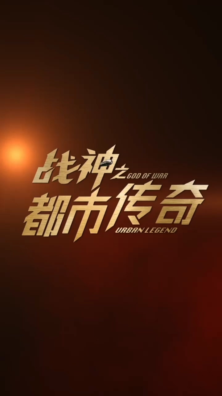 战神之都市传奇海报