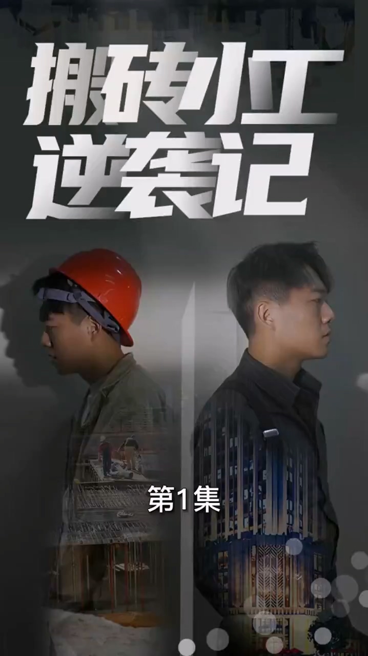 搬砖小工逆袭记海报