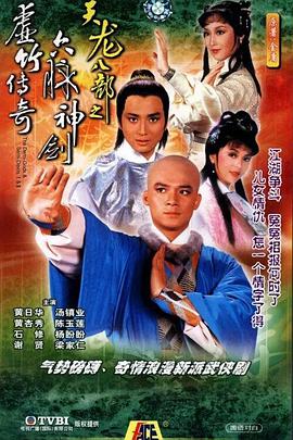 天龙八部1982版粤语海报