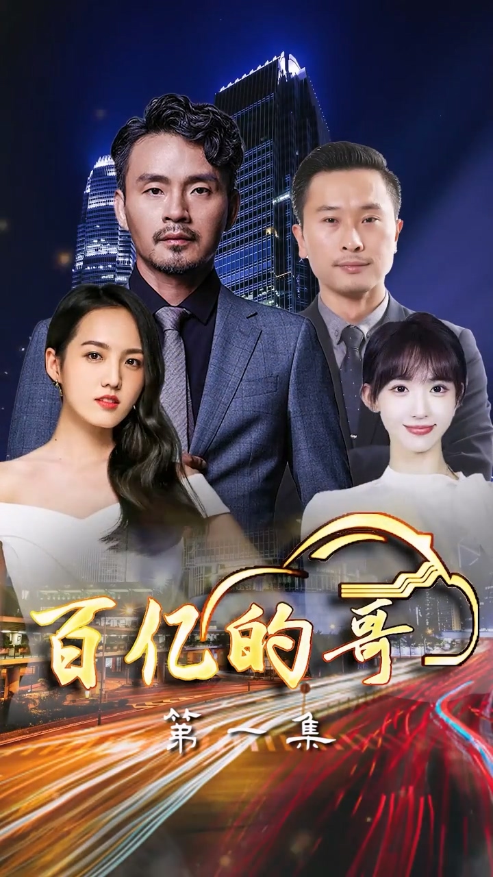 百亿的哥海报