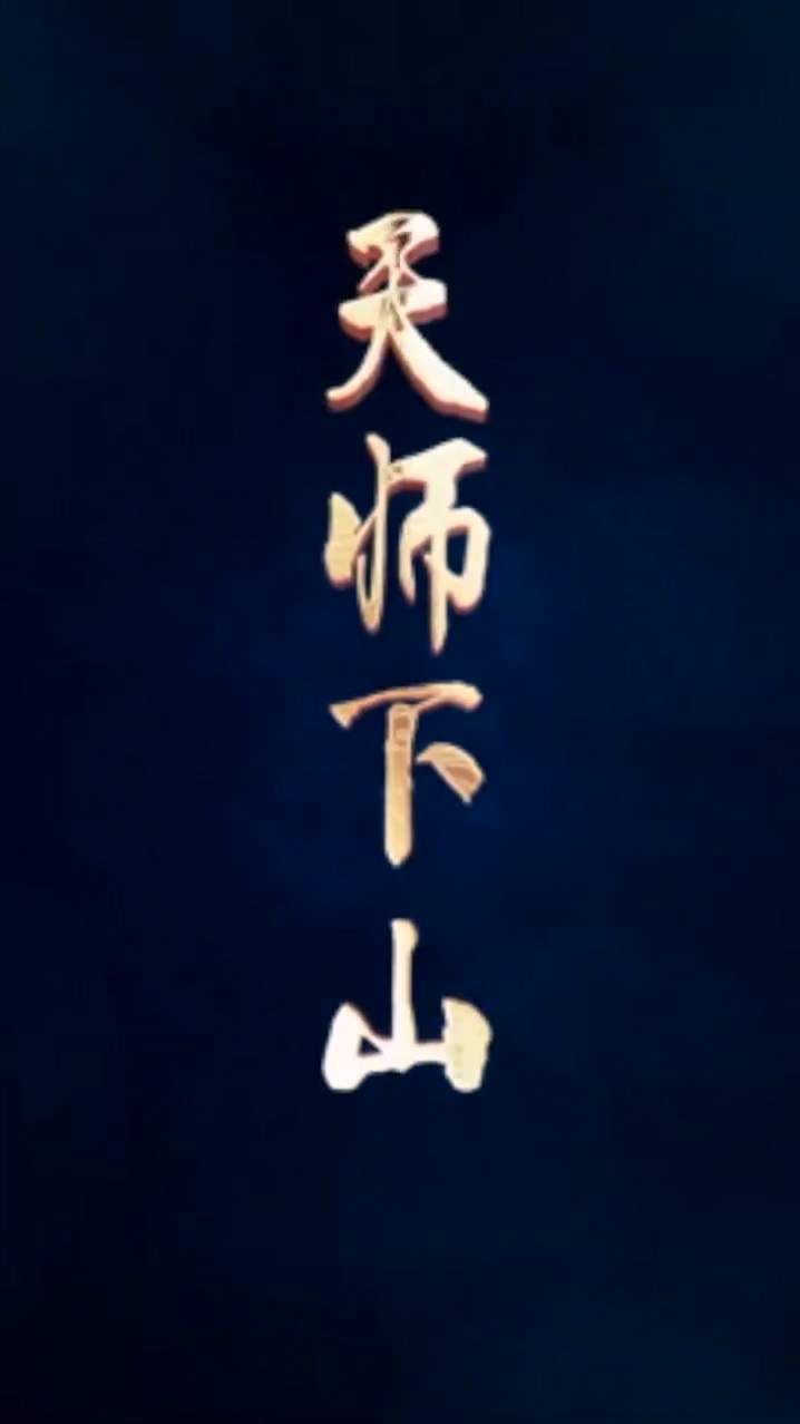 天师下山海报