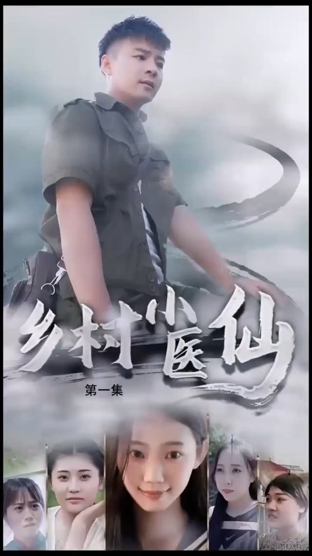 乡村小医仙海报