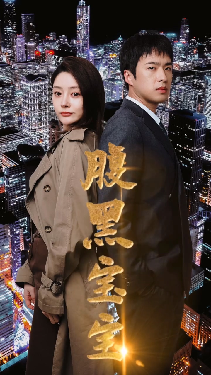 腹黑宝宝海报