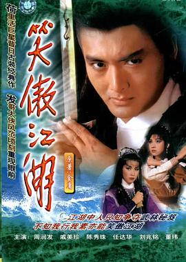 笑傲江湖周润发版粤语海报