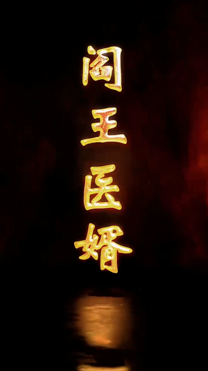 阎王医婿海报