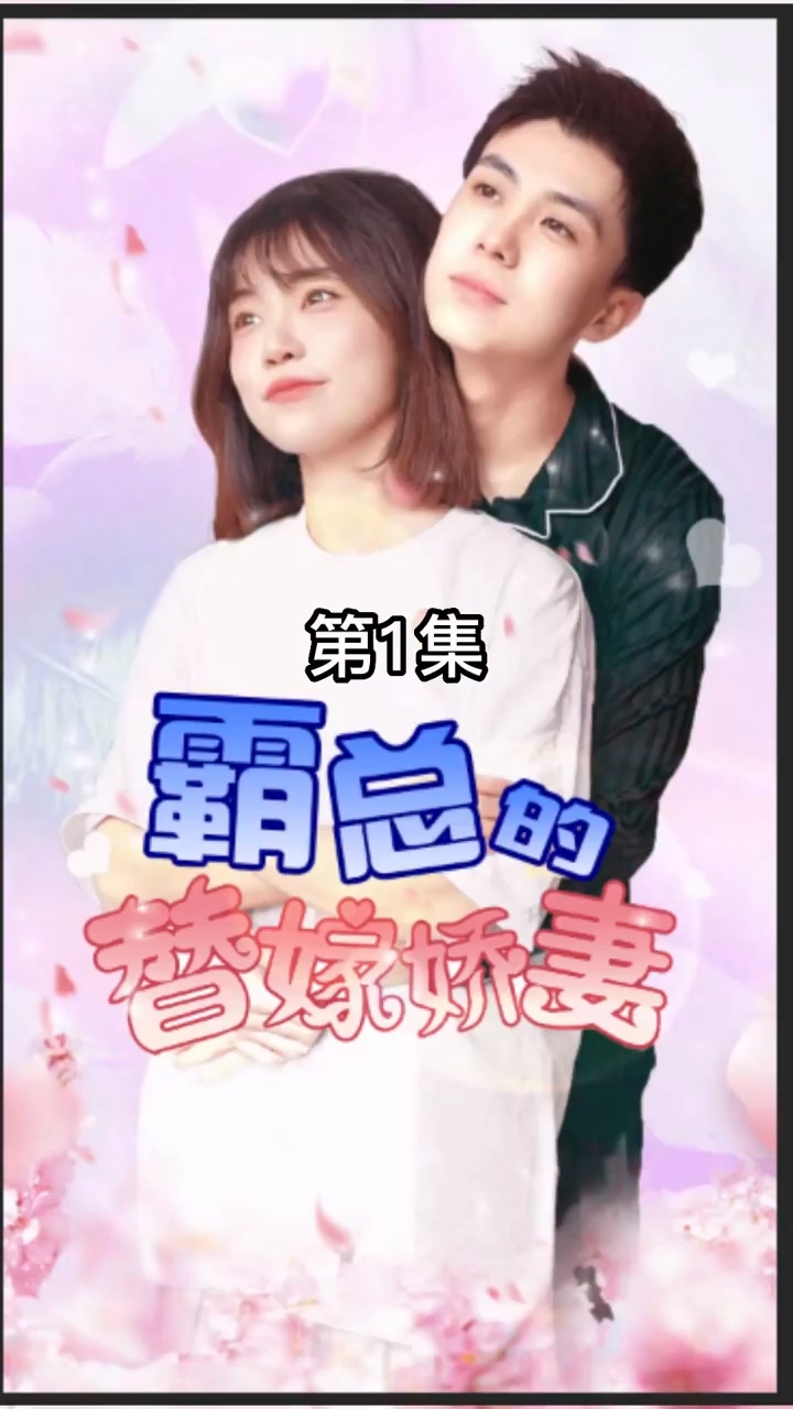 霸总的替嫁娇妻海报