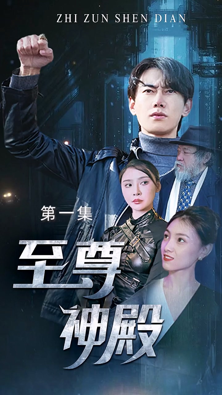 至尊神殿海报