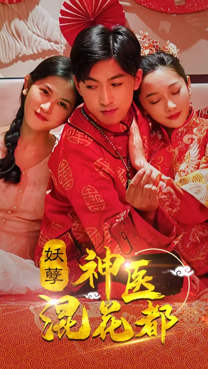 妖孽神医混花都海报