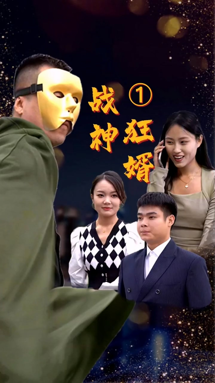 战神狂婿海报