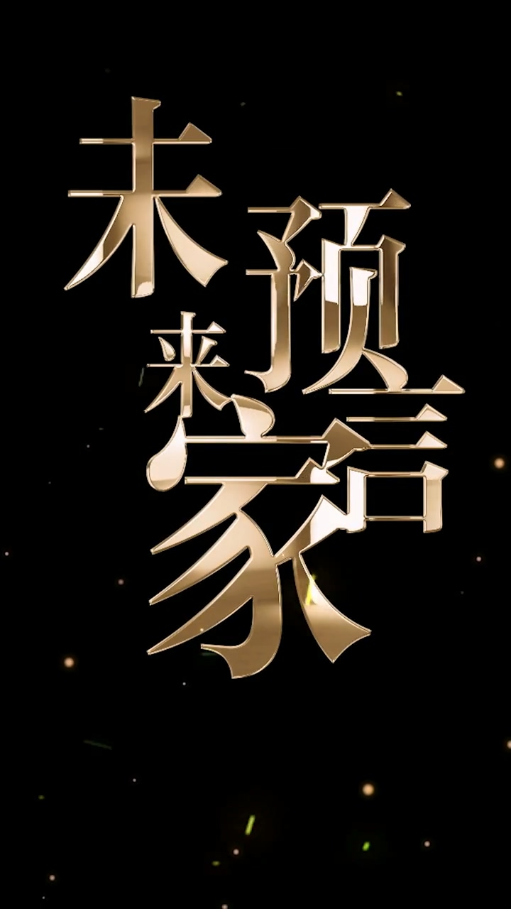 未来预言家海报