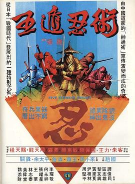 五遁忍术[电影解说]海报