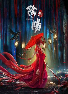 阴阳剑[电影解说]海报