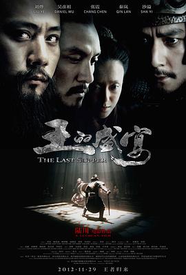 王的盛宴[电影解说]海报