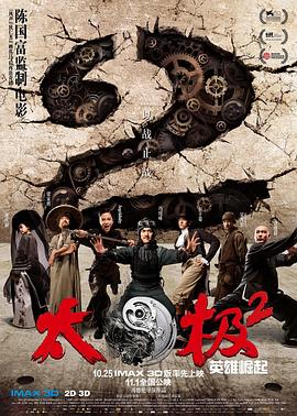 太极2：英雄崛起[电影解说]海报