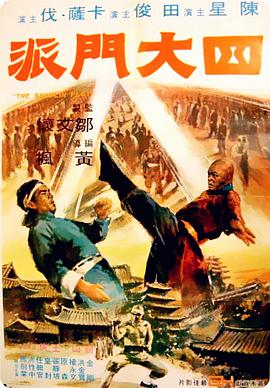 四大门派[电影解说]海报