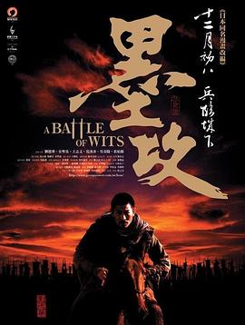 墨攻[电影解说]海报