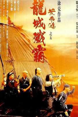 黄飞鸿之五：龙城歼霸[电影解说]海报