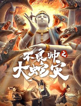 不良帅之大蛇灾[电影解说]海报