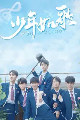 少年如歌海报