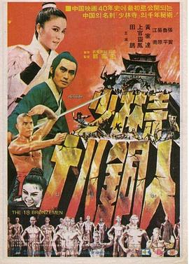 少林寺十八铜人[电影解说]海报