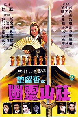 幽灵山庄[电影解说]海报