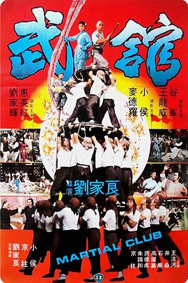 武馆1981[电影解说]海报