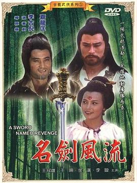 名剑风流[电影解说]海报