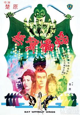无翼蝙蝠[电影解说]海报