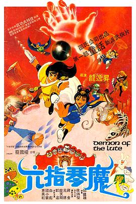六指琴魔1983[电影解说]海报