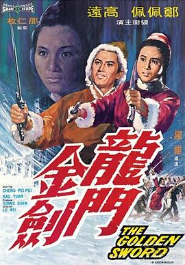 龙门金剑[电影解说]海报