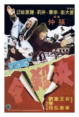 决杀令1977[电影解说]海报