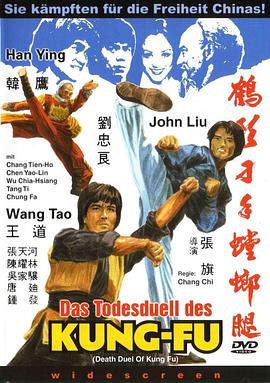 鹤形刁手螳螂腿[电影解说]海报