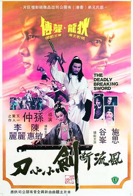 风流断剑小小刀[电影解说]海报