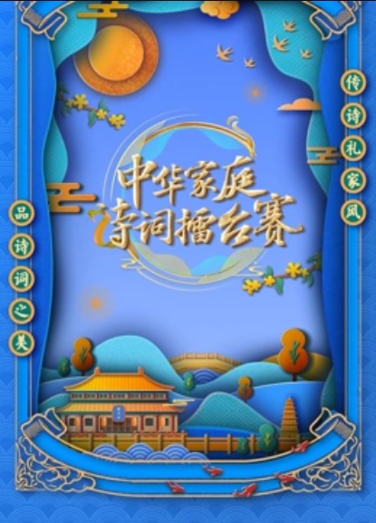国学小名士第六季海报