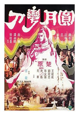 圆月弯刀1979[电影解说]海报