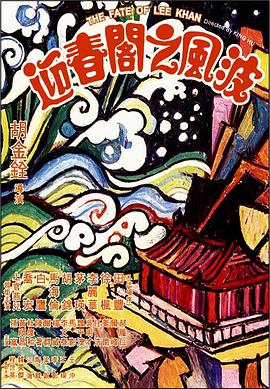 迎春阁之风波[电影解说]海报