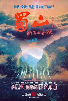 蜀山：新蜀山剑侠1983[电影解说]海报