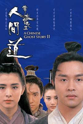 倩女幽魂2：人间道[电影解说]海报